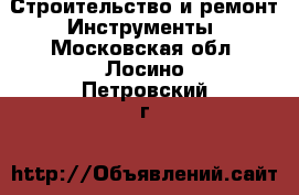 Строительство и ремонт Инструменты. Московская обл.,Лосино-Петровский г.